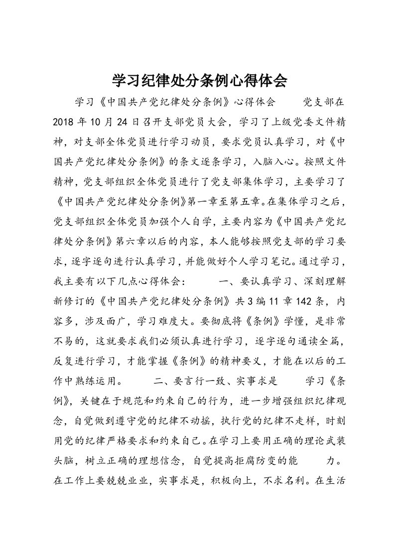 学习纪律处分条例心得体会