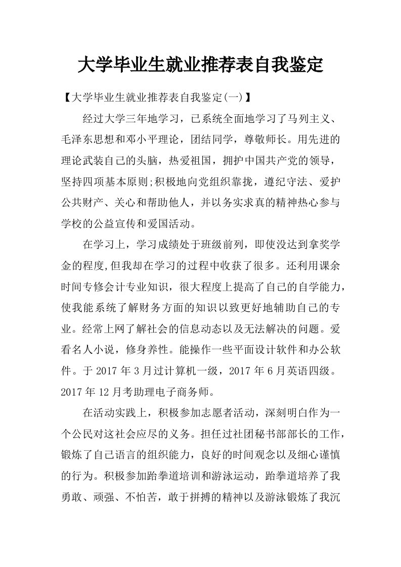 大学毕业生就业推荐表自我鉴定