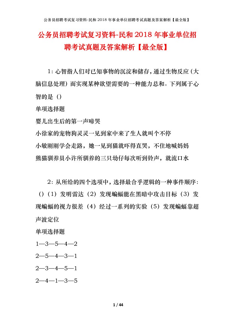 公务员招聘考试复习资料-民和2018年事业单位招聘考试真题及答案解析最全版_1