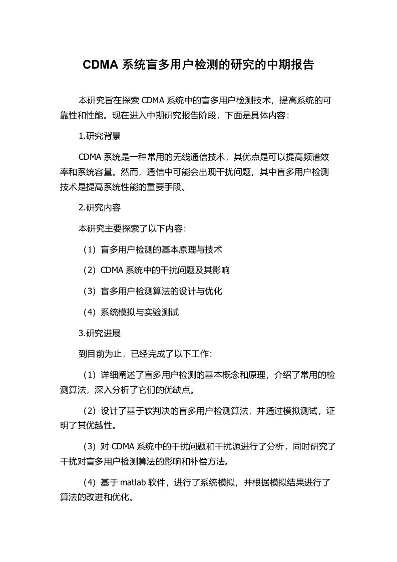 CDMA系统盲多用户检测的研究的中期报告