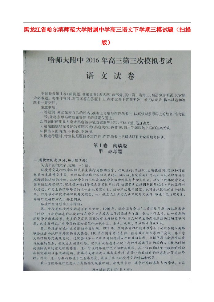 黑龙江省哈尔滨师范大学附属中学高三语文下学期三模试题（扫描版）