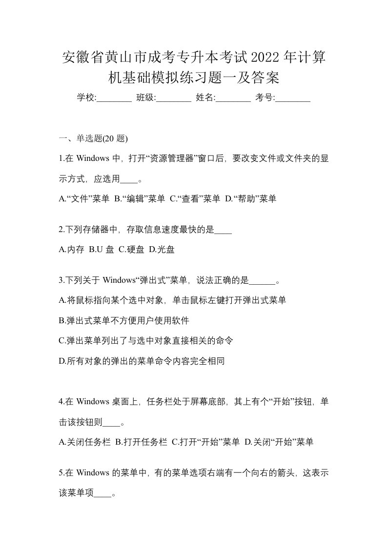 安徽省黄山市成考专升本考试2022年计算机基础模拟练习题一及答案