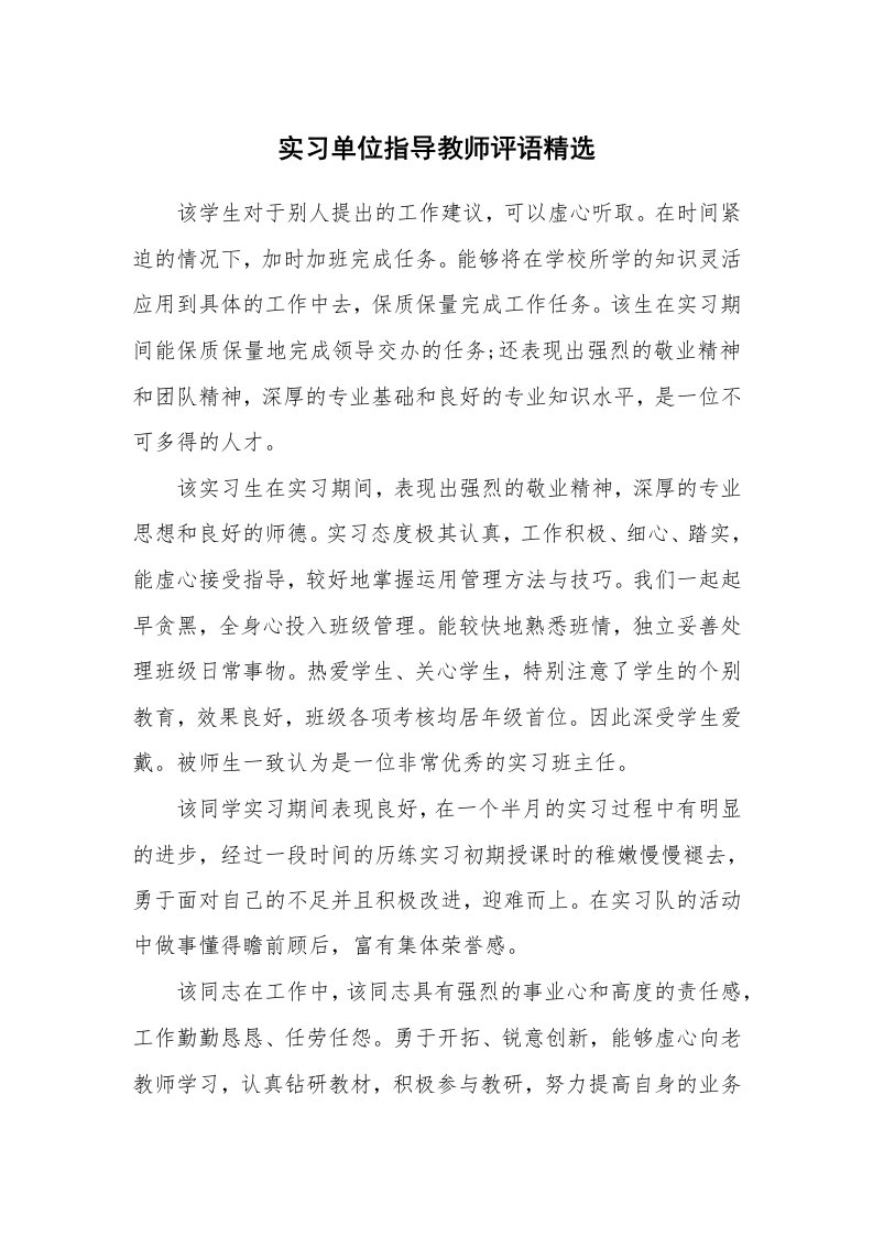 学生评语_419480_实习单位指导教师评语精选