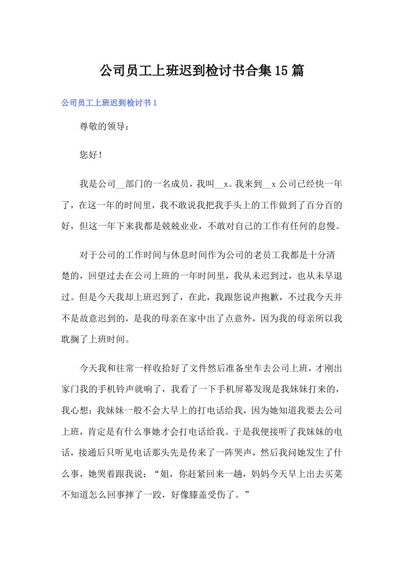 公司员工上班迟到检讨书合集15篇