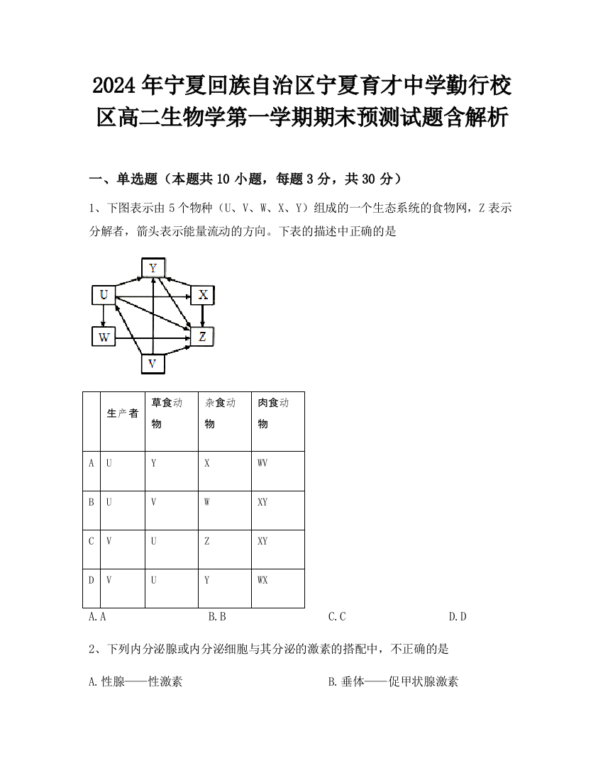 2024年宁夏回族自治区宁夏育才中学勤行校区高二生物学第一学期期末预测试题含解析