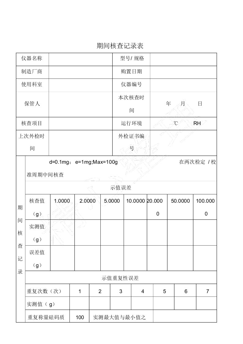 电子天平期间核查记录表单