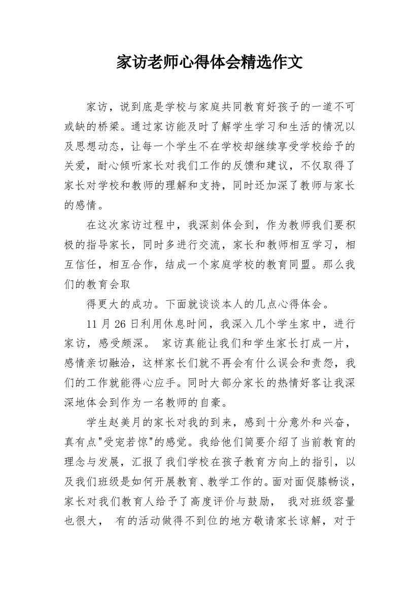 家访老师心得体会精选作文