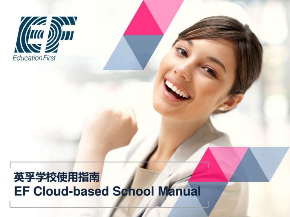 英孚学校使用手册新版.ppt