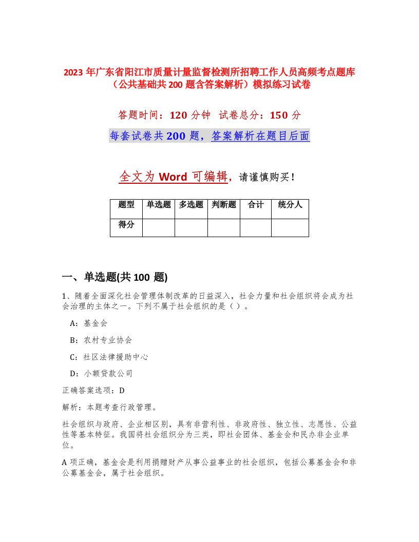 2023年广东省阳江市质量计量监督检测所招聘工作人员高频考点题库公共基础共200题含答案解析模拟练习试卷