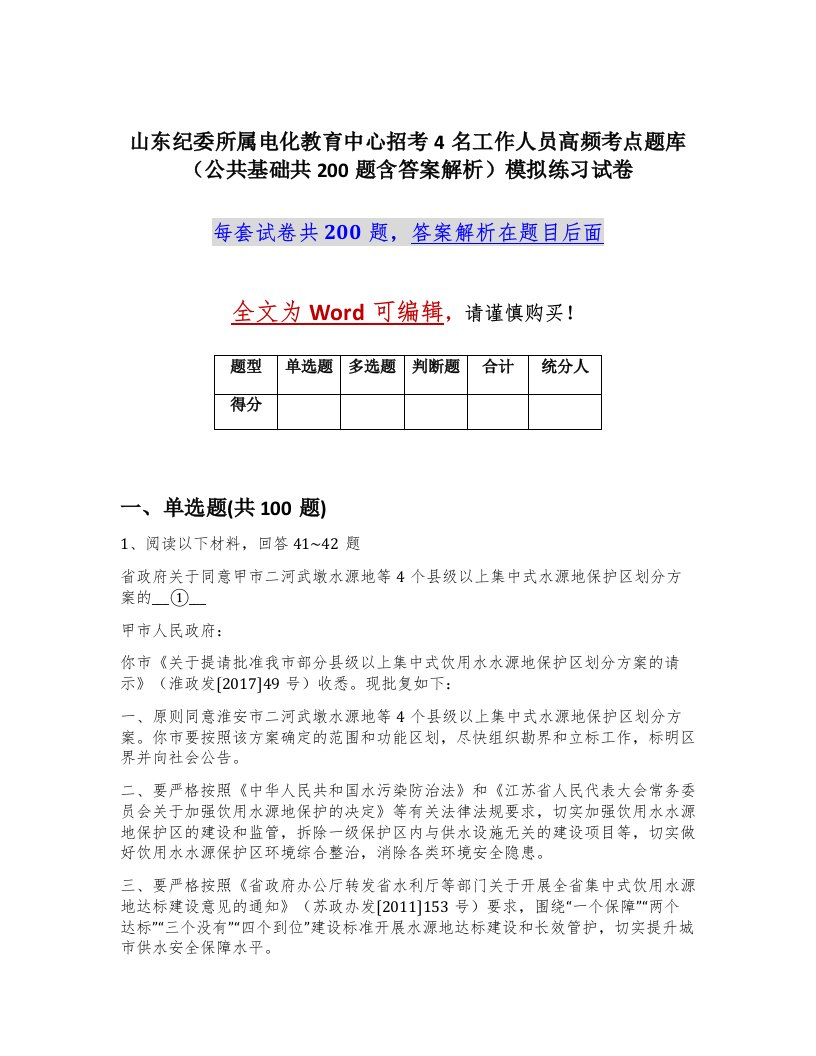 山东纪委所属电化教育中心招考4名工作人员高频考点题库公共基础共200题含答案解析模拟练习试卷