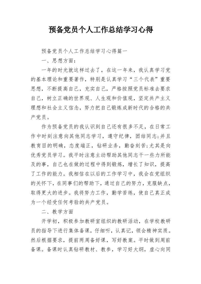 预备党员个人工作总结学习心得