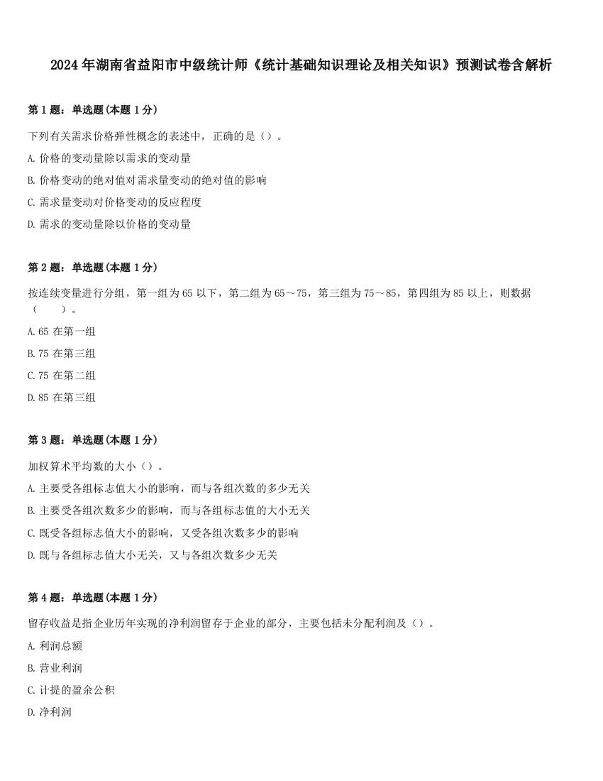 2024年湖南省益阳市中级统计师《统计基础知识理论及相关知识》预测试卷含解析