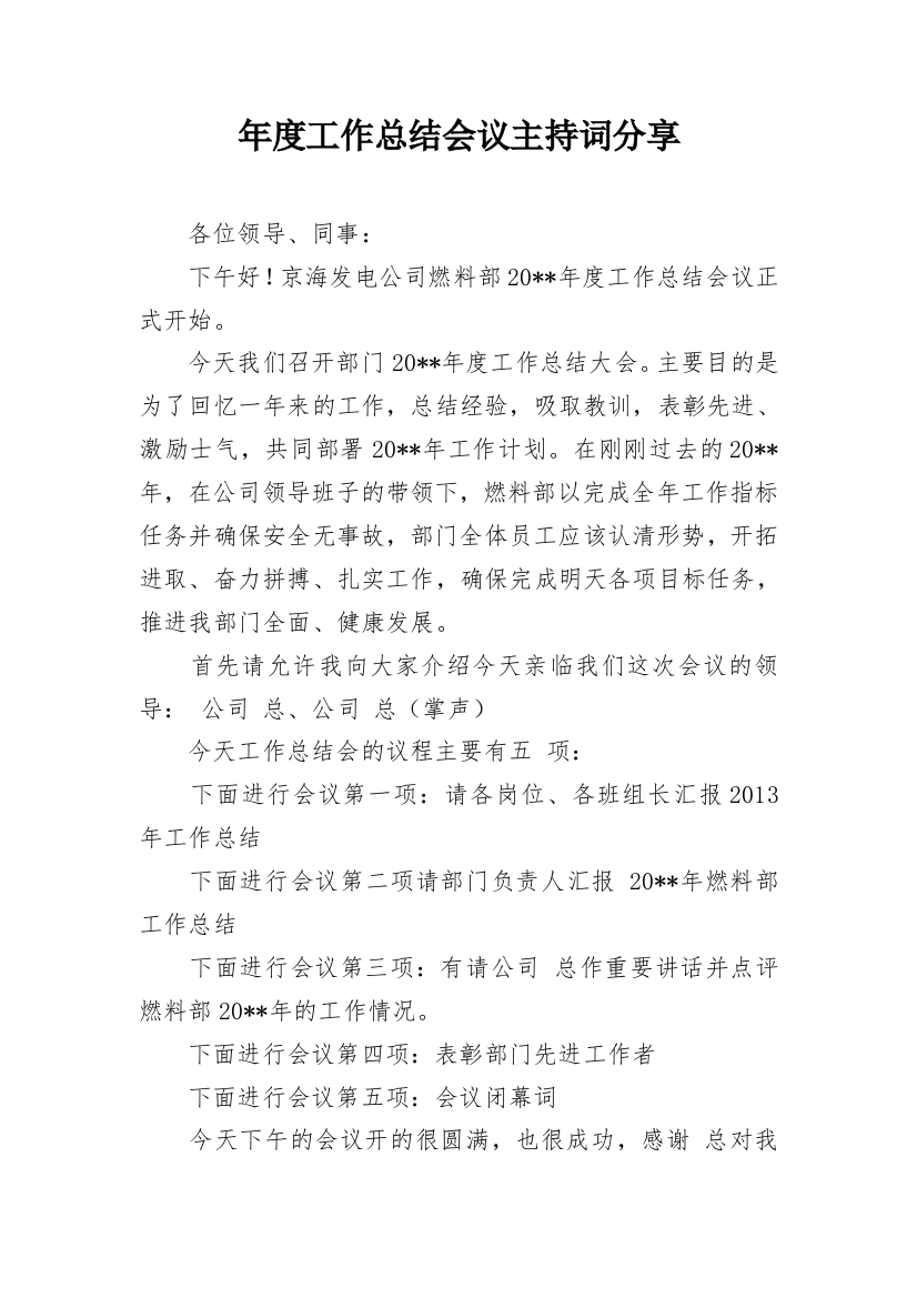 年度工作总结会议主持词分享