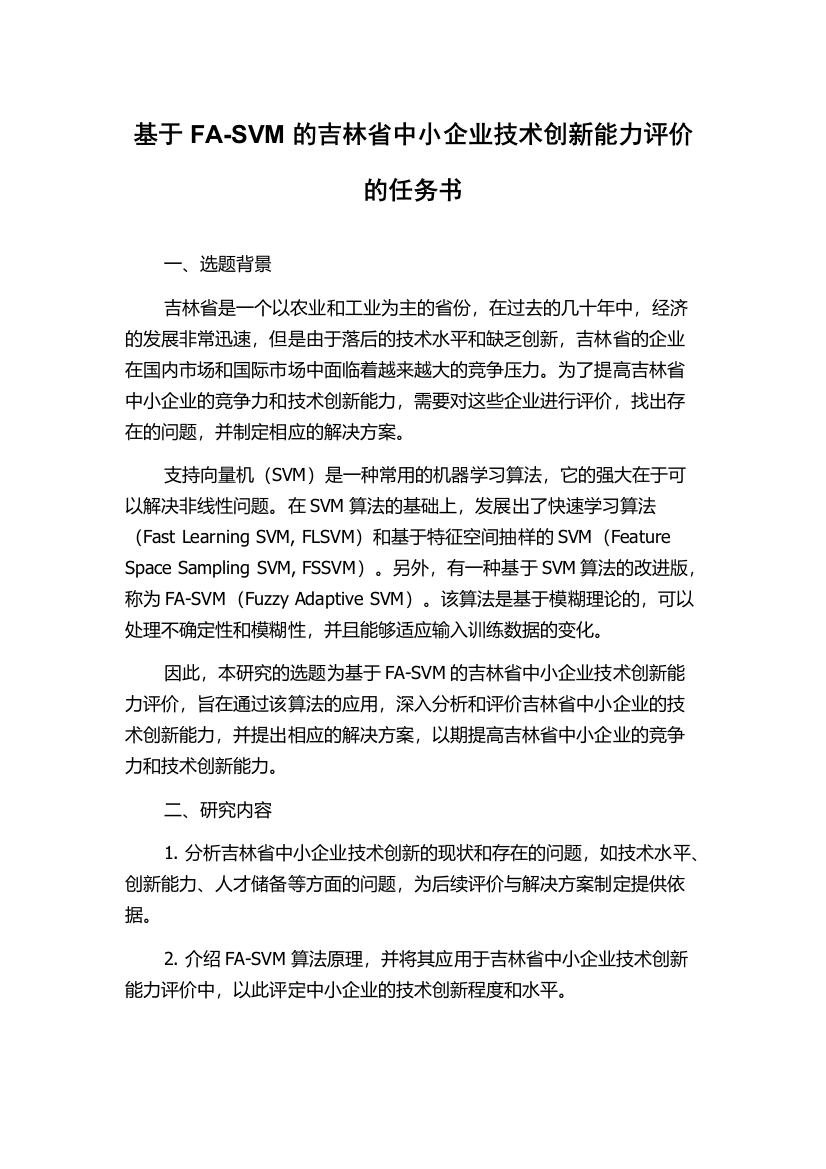 基于FA-SVM的吉林省中小企业技术创新能力评价的任务书