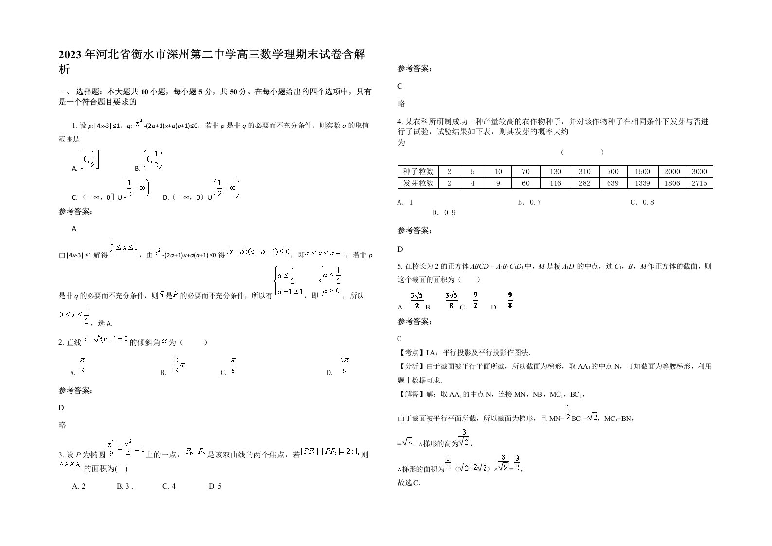 2023年河北省衡水市深州第二中学高三数学理期末试卷含解析