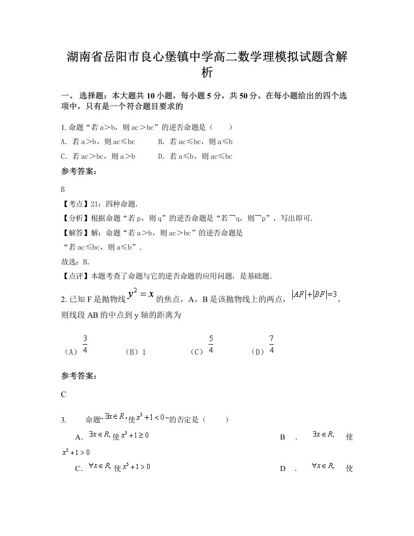 湖南省岳阳市良心堡镇中学高二数学理模拟试题含解析