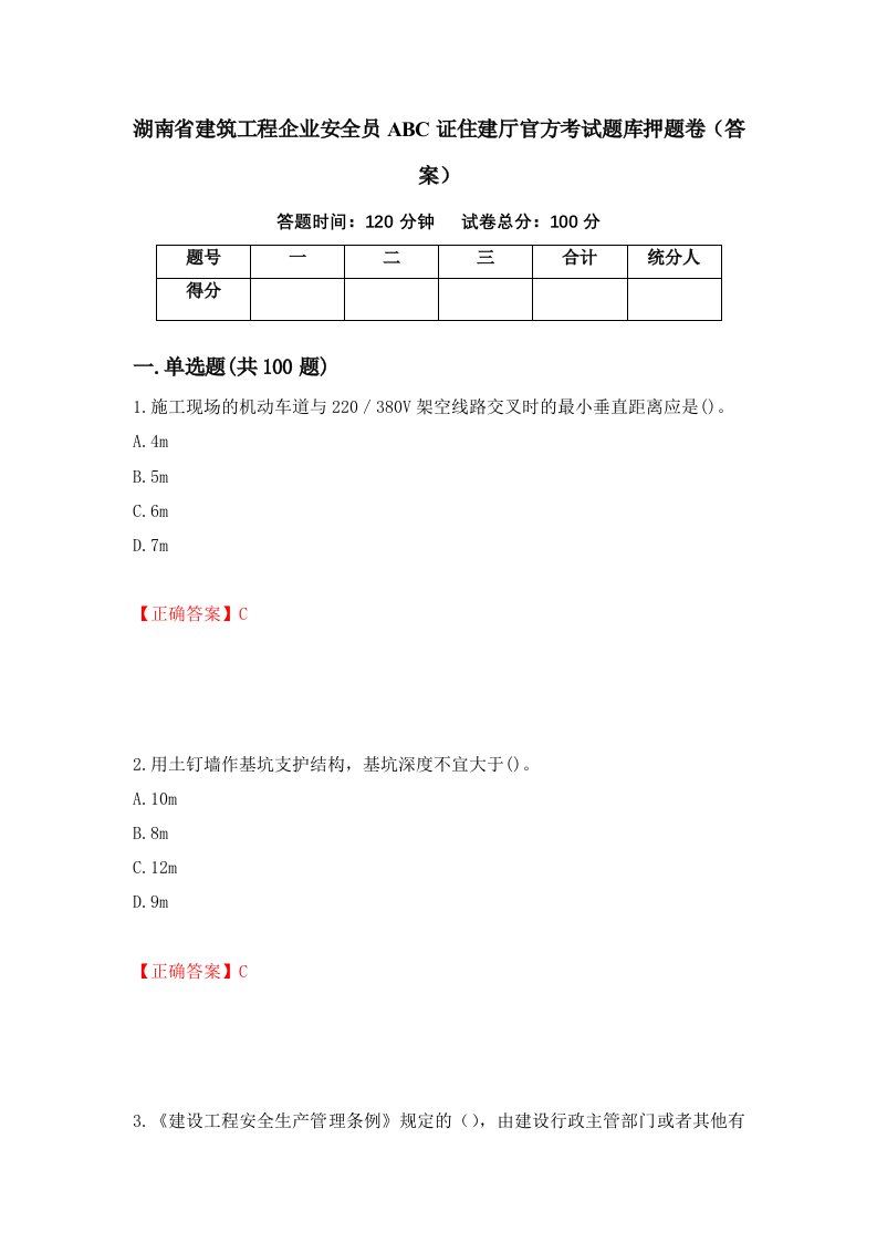 湖南省建筑工程企业安全员ABC证住建厅官方考试题库押题卷答案25