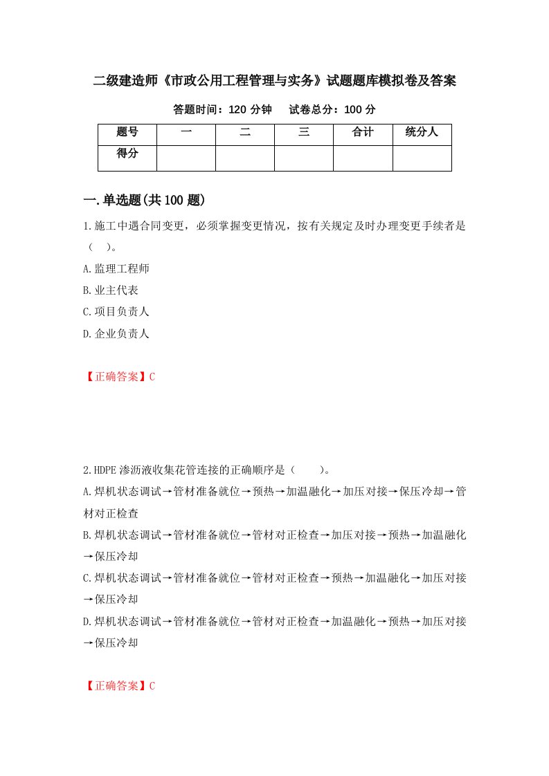 二级建造师市政公用工程管理与实务试题题库模拟卷及答案84