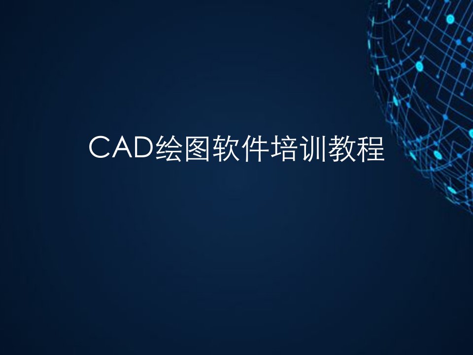 CAD绘图软件培训教程