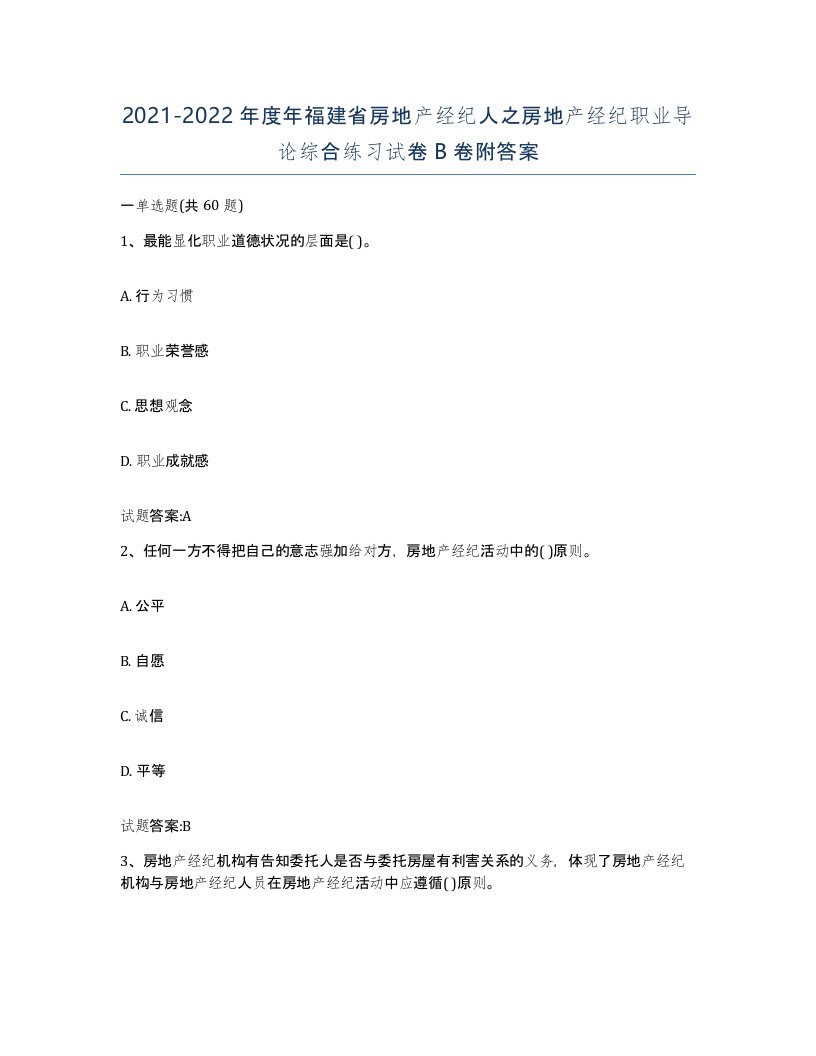 2021-2022年度年福建省房地产经纪人之房地产经纪职业导论综合练习试卷B卷附答案