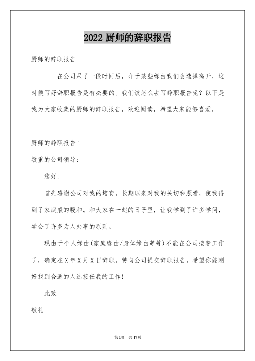 2022厨师的辞职报告_44