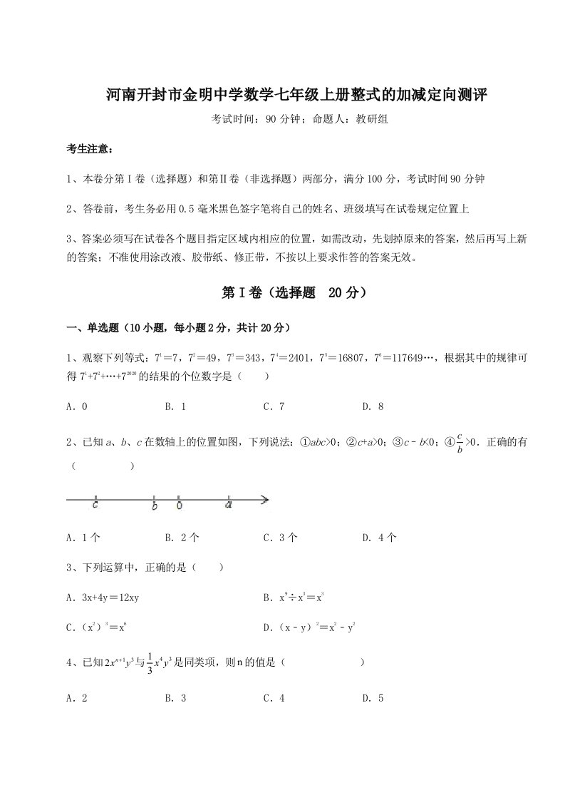 达标测试河南开封市金明中学数学七年级上册整式的加减定向测评试题（详解版）