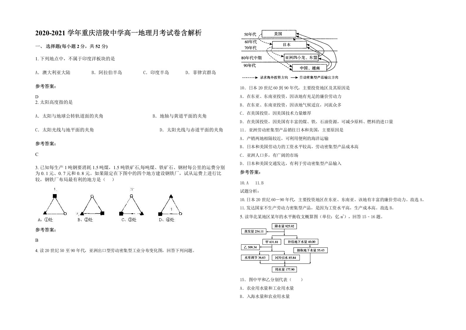 2020-2021学年重庆涪陵中学高一地理月考试卷含解析