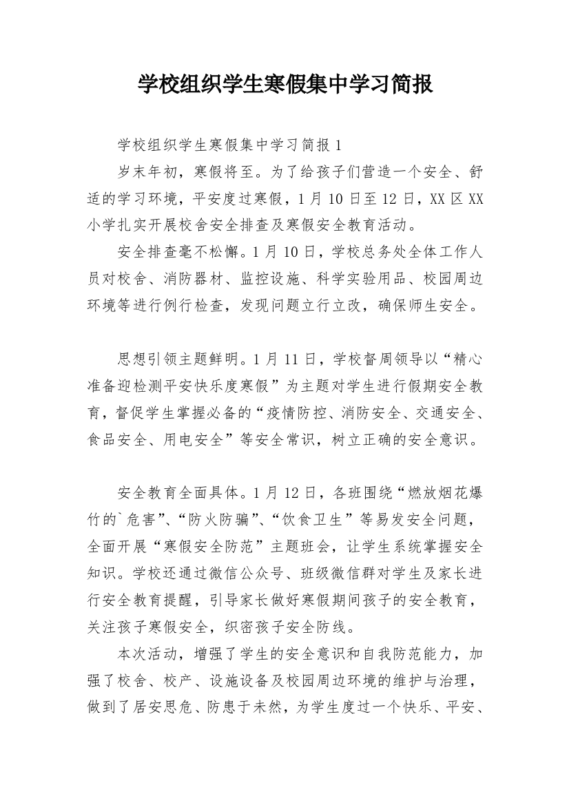 学校组织学生寒假集中学习简报