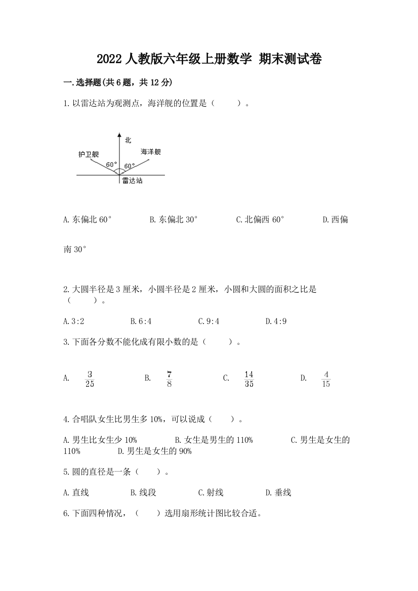 2022人教版六年级上册数学