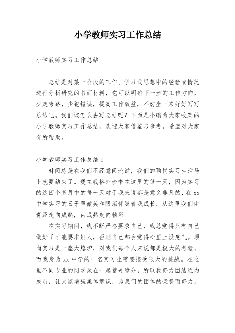 小学教师实习工作总结_11