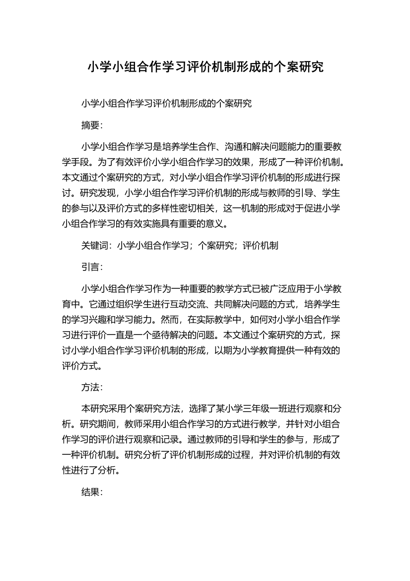 小学小组合作学习评价机制形成的个案研究