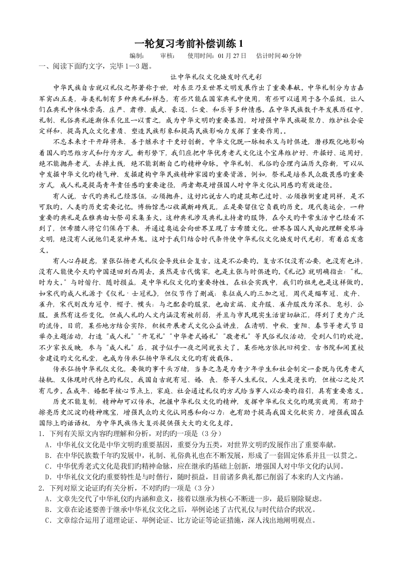 语文一轮复习考前补偿训练1