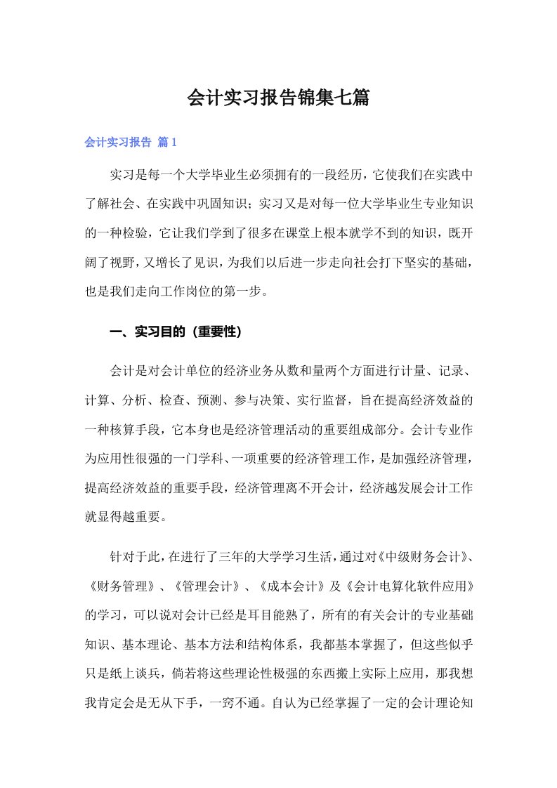 会计实习报告锦集七篇（整合汇编）