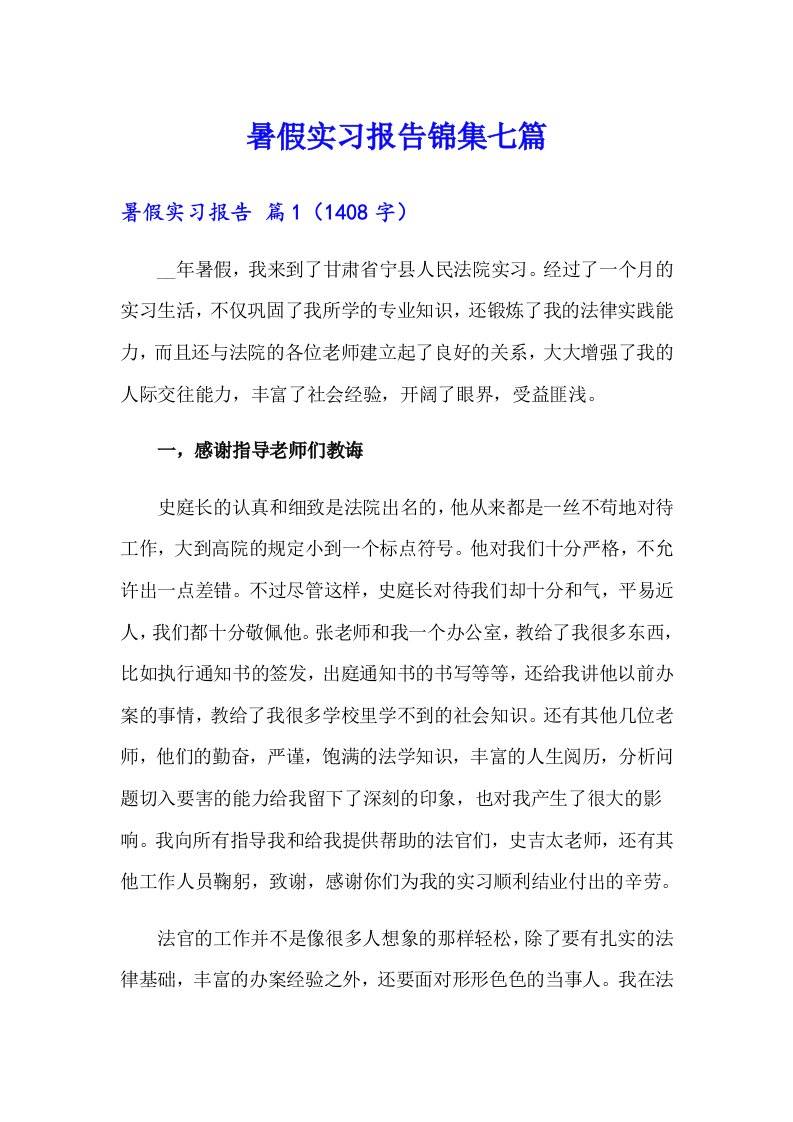 暑假实习报告锦集七篇