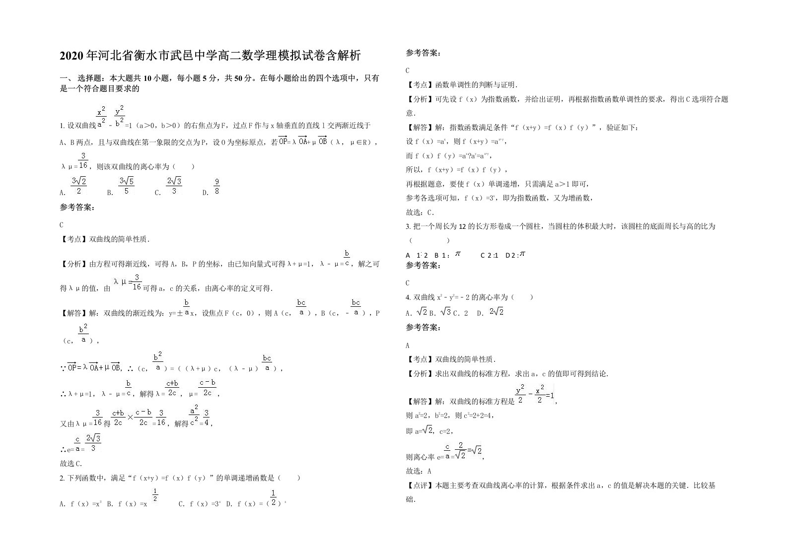 2020年河北省衡水市武邑中学高二数学理模拟试卷含解析