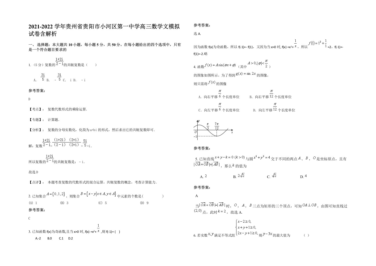 2021-2022学年贵州省贵阳市小河区第一中学高三数学文模拟试卷含解析