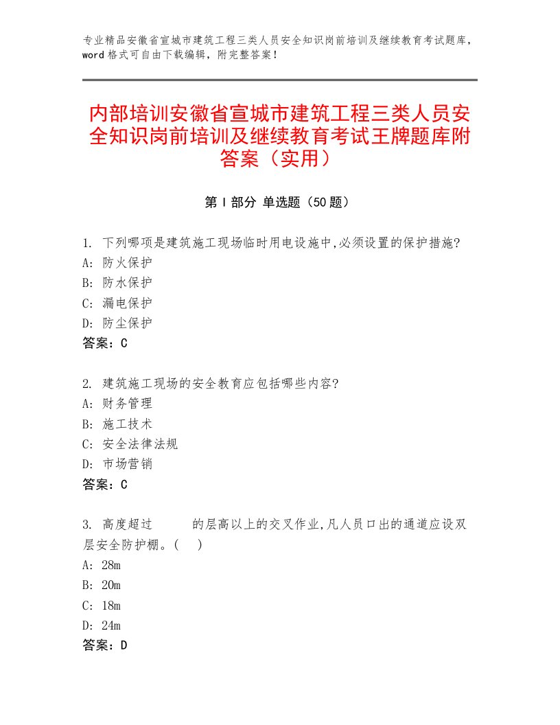 内部培训安徽省宣城市建筑工程三类人员安全知识岗前培训及继续教育考试王牌题库附答案（实用）