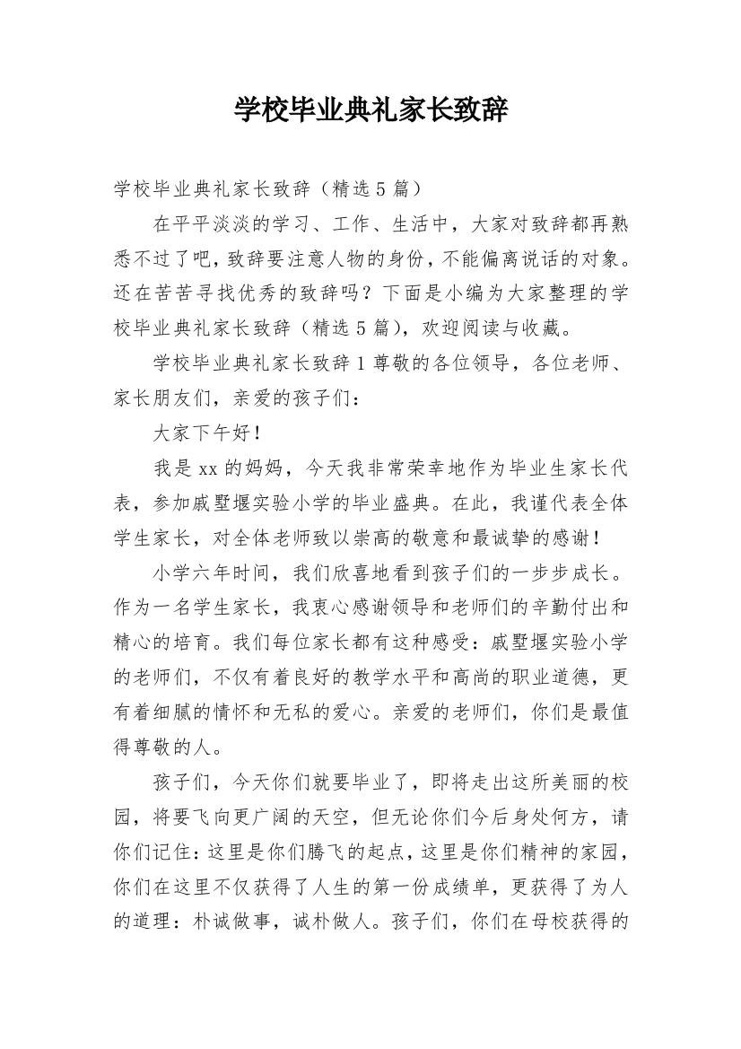 学校毕业典礼家长致辞