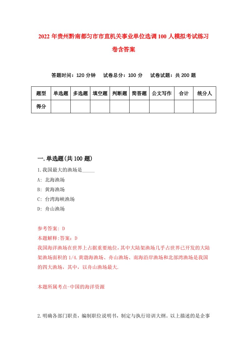 2022年贵州黔南都匀市市直机关事业单位选调100人模拟考试练习卷含答案9