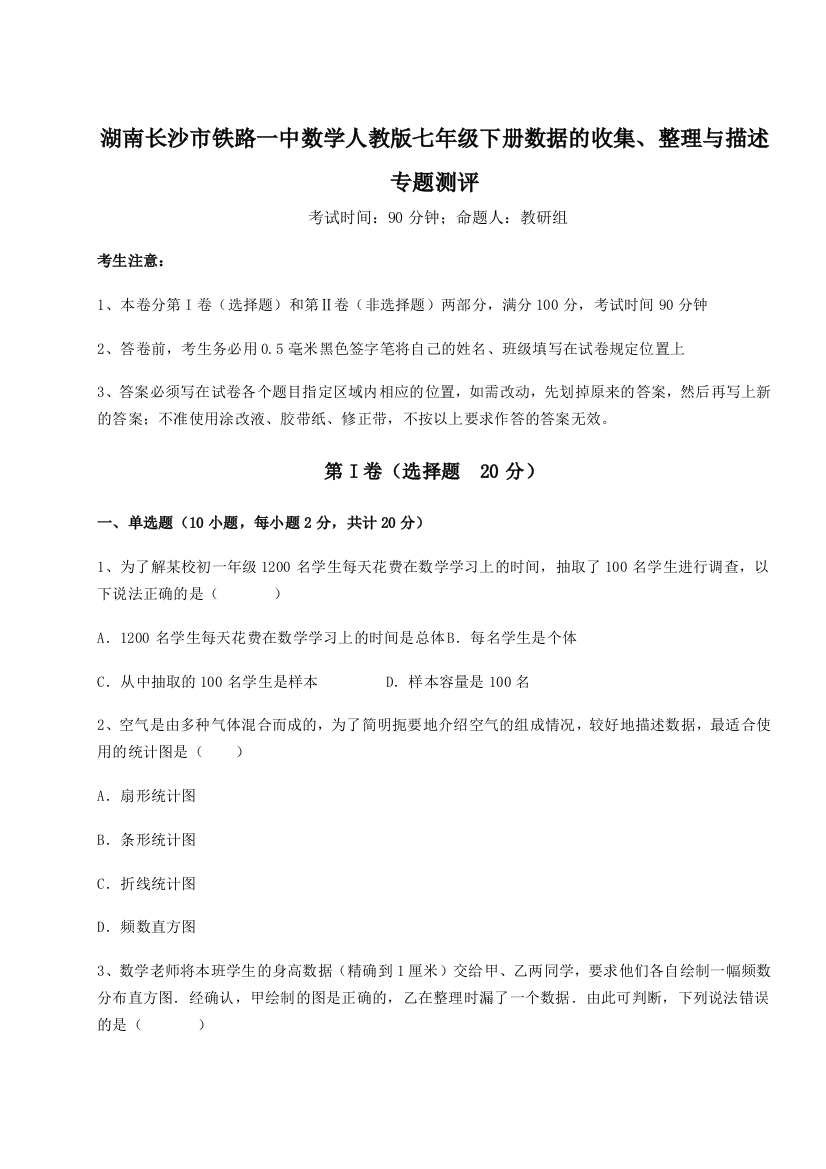 小卷练透湖南长沙市铁路一中数学人教版七年级下册数据的收集、整理与描述专题测评试题（含详细解析）