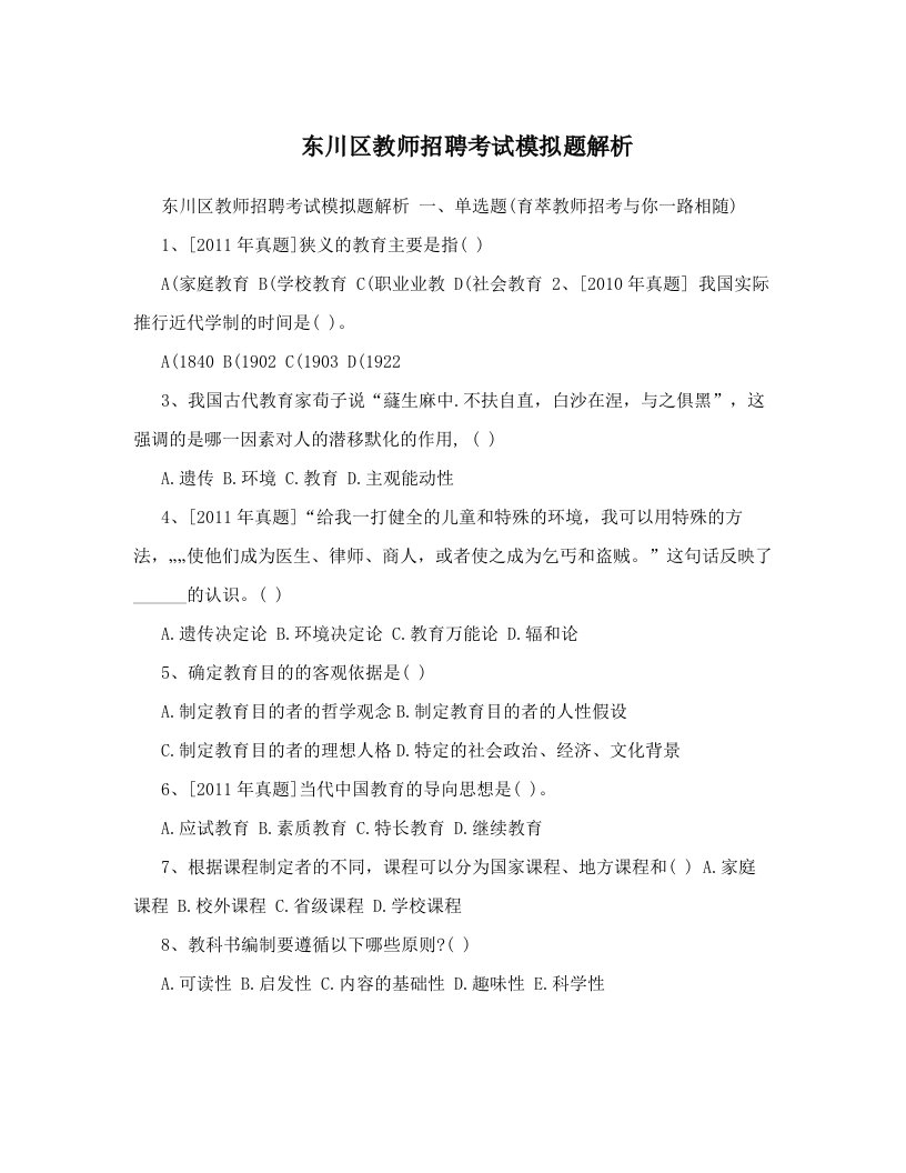 东川区教师招聘考试模拟题解析