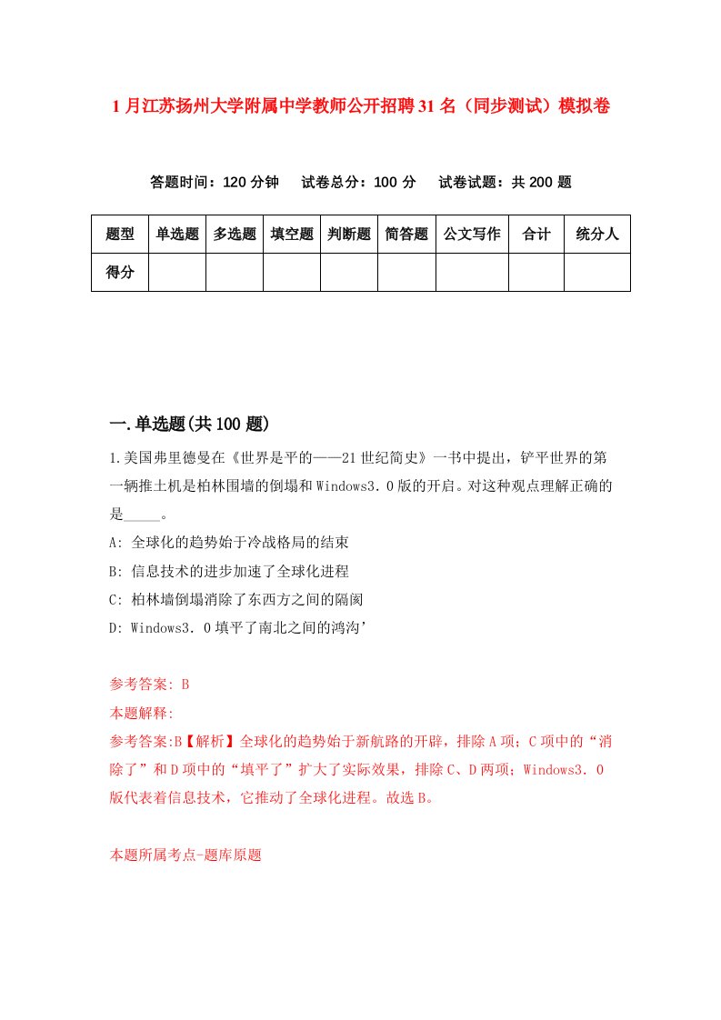 1月江苏扬州大学附属中学教师公开招聘31名同步测试模拟卷第44卷