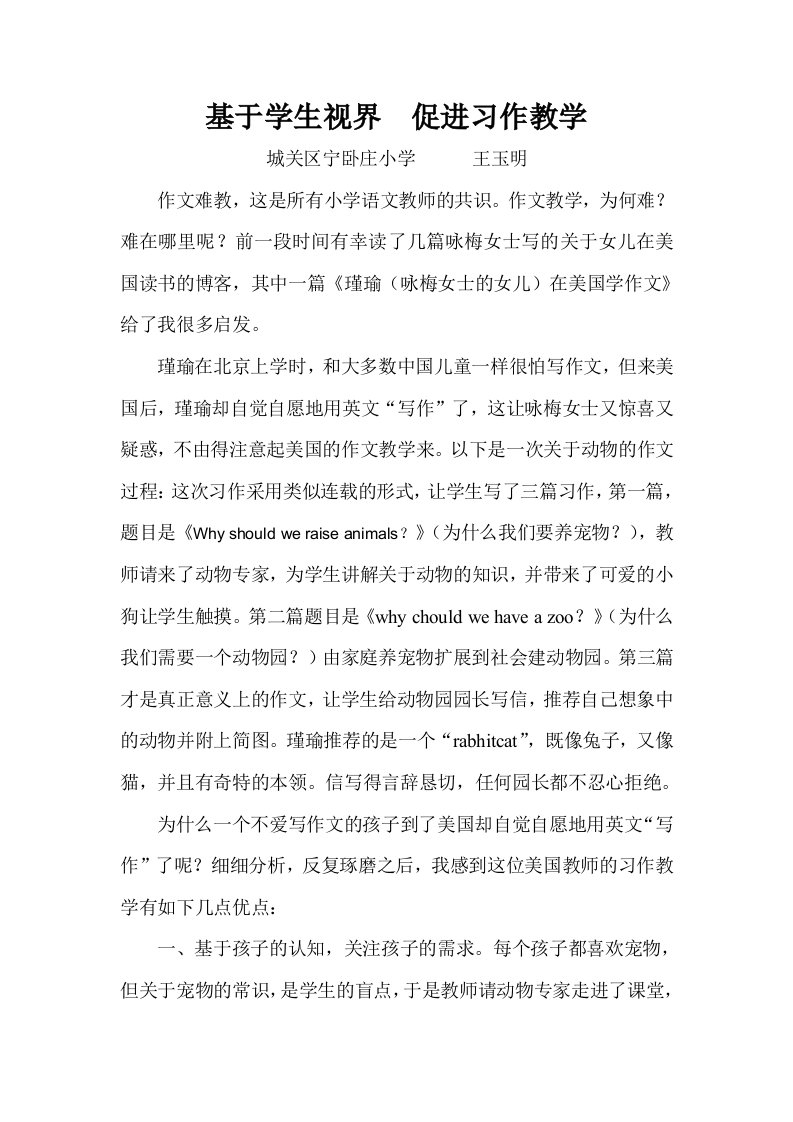 基于学生视界促进习作教学(王玉明)