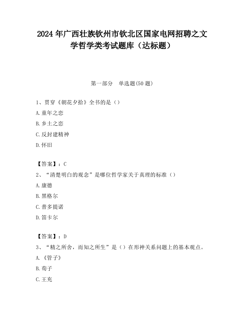 2024年广西壮族钦州市钦北区国家电网招聘之文学哲学类考试题库（达标题）