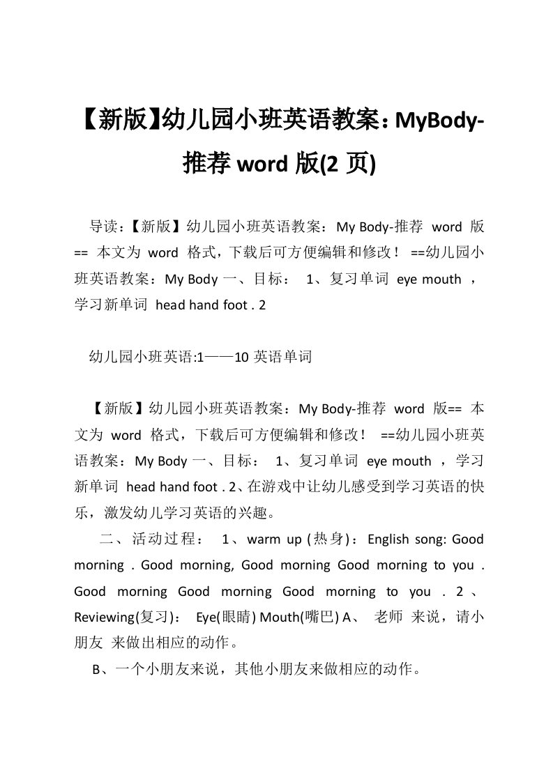 【新版】幼儿园小班英语教案：MyBody-推荐word版(2页)