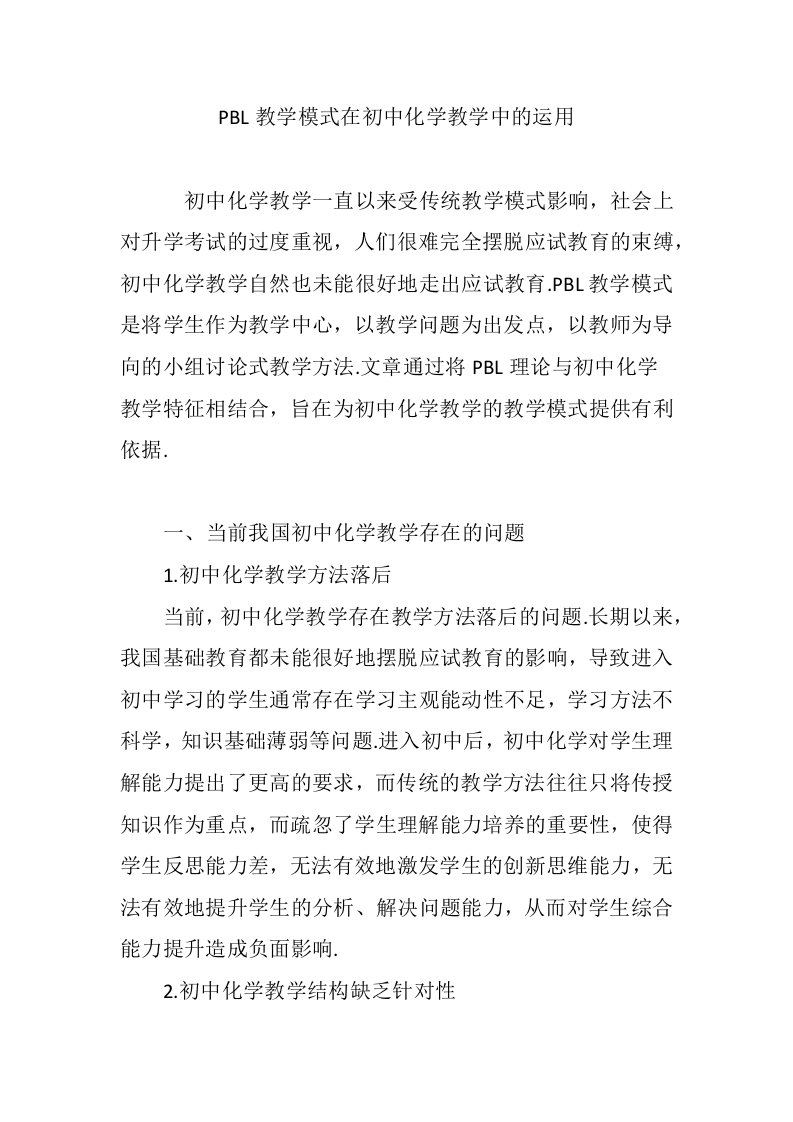 PBL教学模式在初中化学教学中的运用