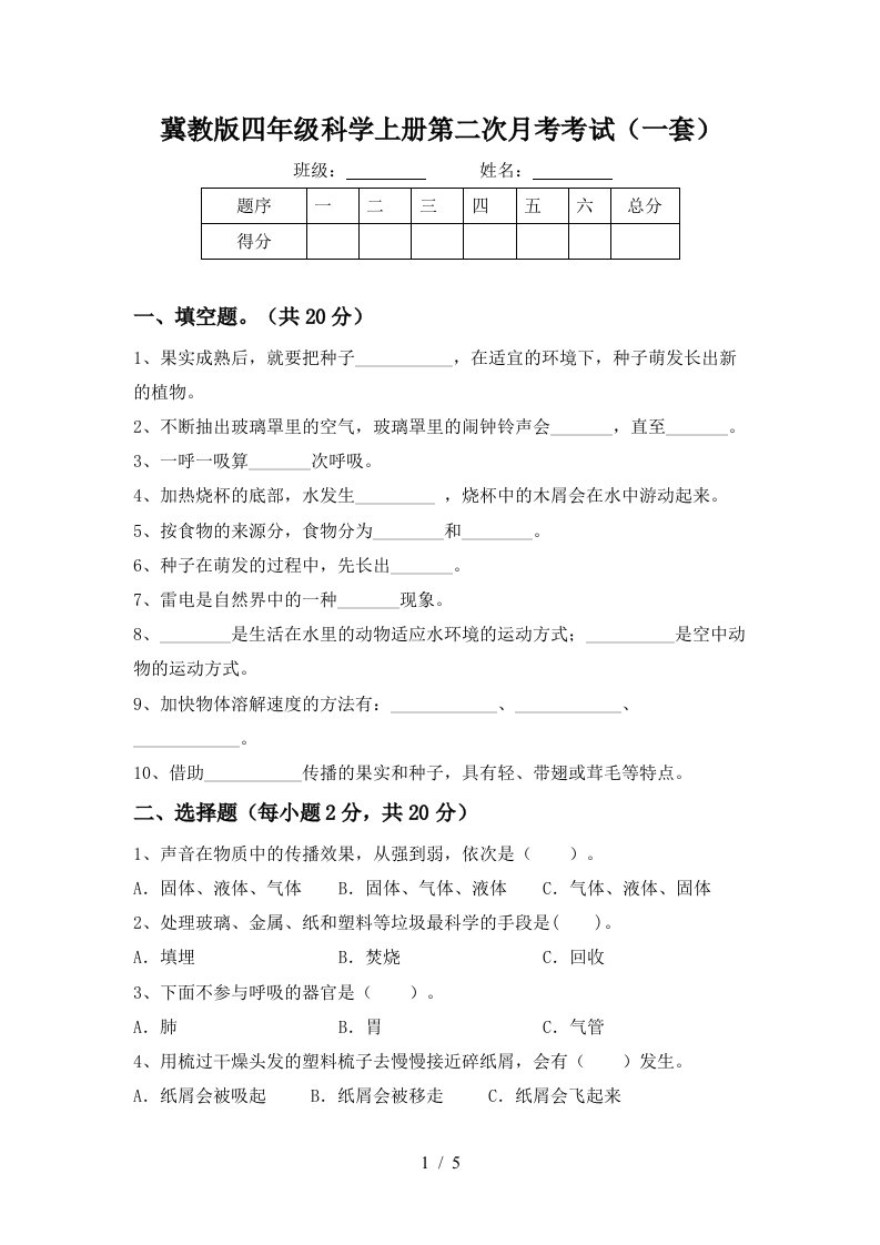 冀教版四年级科学上册第二次月考考试一套