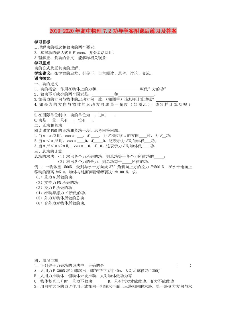 2019-2020年高中物理7.2功导学案附课后练习及答案