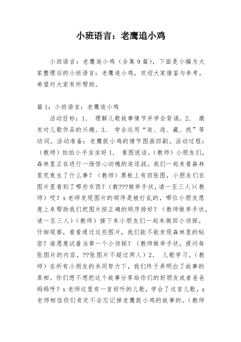 小班语言：老鹰追小鸡