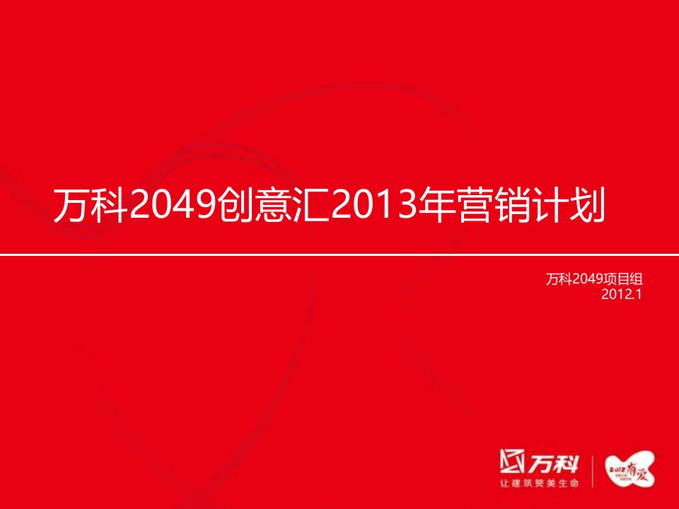 万科创意汇营销总结分析报告